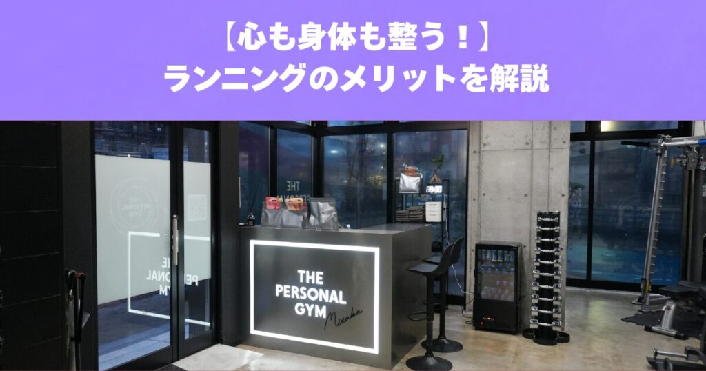 心も身体も整えられる！ランニングのメリットとは？