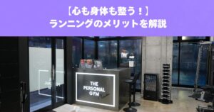 心も身体も整えられる！ランニングのメリットとは？