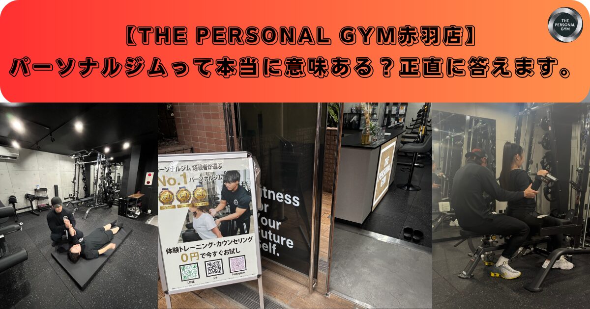 パーソナルジムって本当に意味ある？正直に答えます。