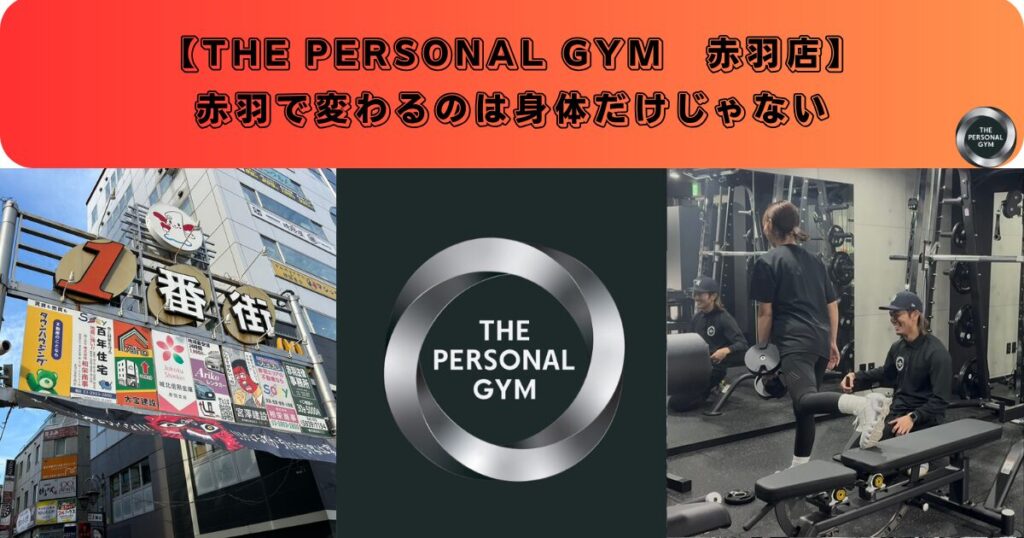 赤羽で変わるのは身体だけじゃない