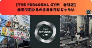 赤羽で変わるのは身体だけじゃない