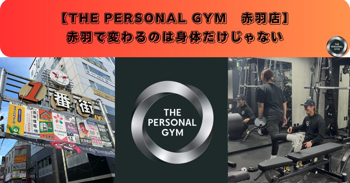 赤羽で変わるのは身体だけじゃない