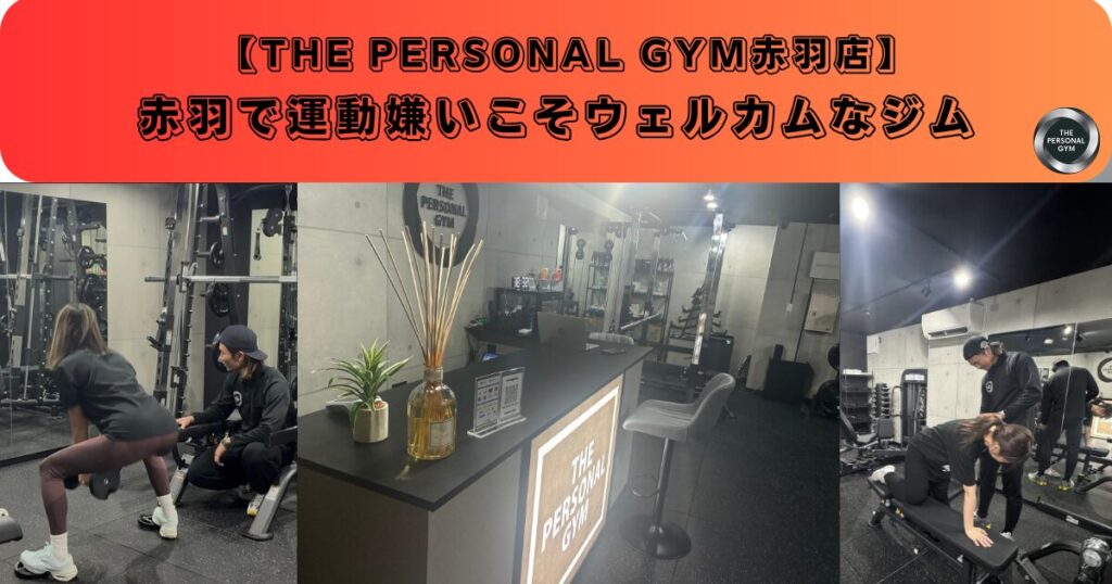 赤羽で運動嫌いこそウェルカムなジム