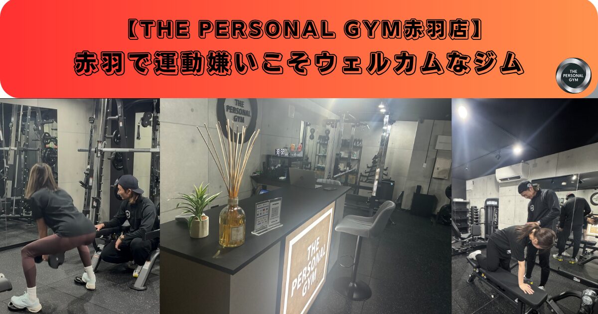赤羽で運動嫌いこそウェルカムなジム