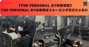 赤羽店はトレーニングだけじゃない