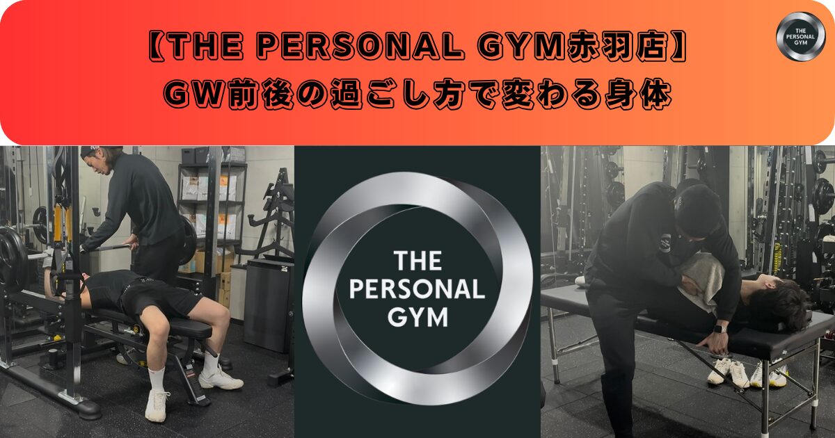 【赤羽】GW前後の過ごし方で変わる身体