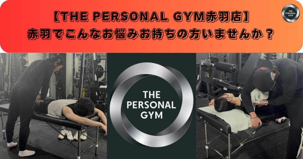 赤羽でこんなお悩みお持ちの方いませんか？