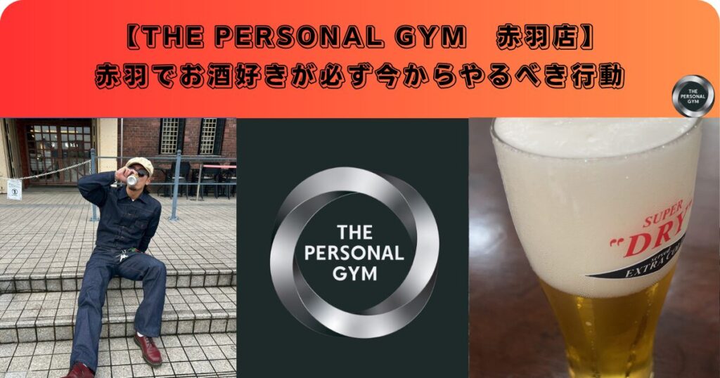 赤羽でお酒好きが必ずやるべき行動