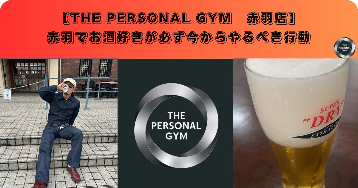 赤羽でお酒好きが必ずやるべき行動