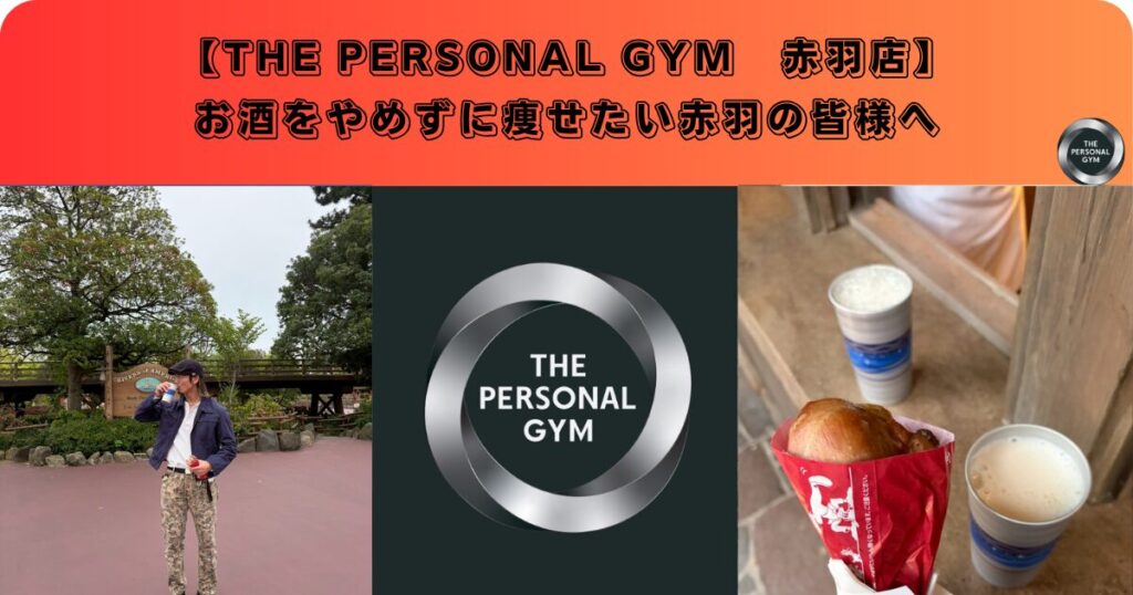 お酒をやめずに痩せたい赤羽の皆様へ