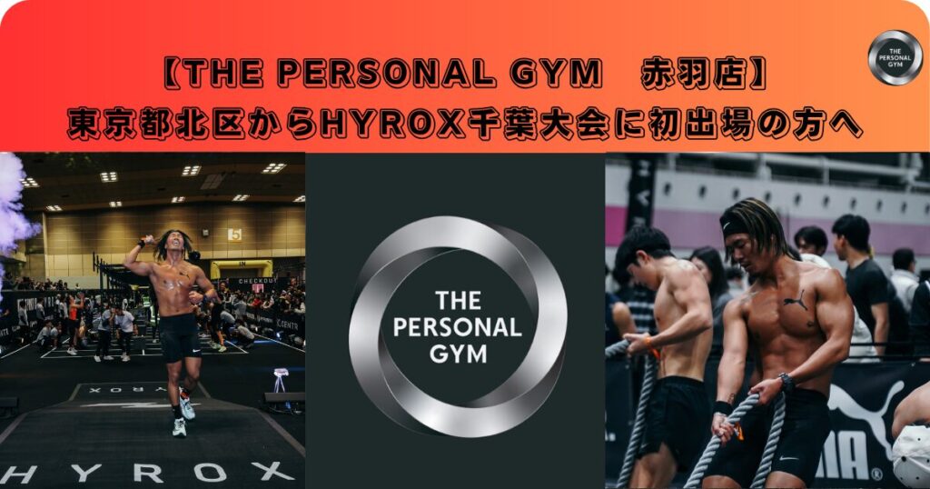 東京都北区からHYROX千葉大会に初出場の方へ