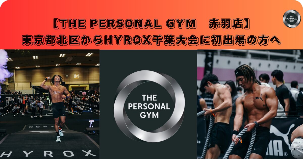 東京都北区からHYROX千葉大会に初出場の方へ