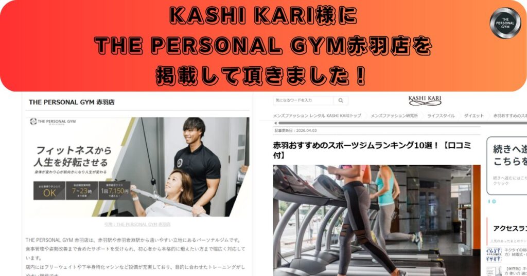 【THE PERSONAL GYM赤羽店】KASHI KARIさんのメディアに掲載されました！