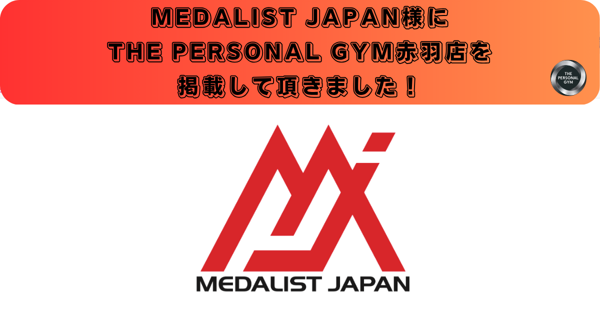 【ご紹介】MEDALIST JAPAN様にTHE PERSONAL GYM赤羽店が掲載されました！