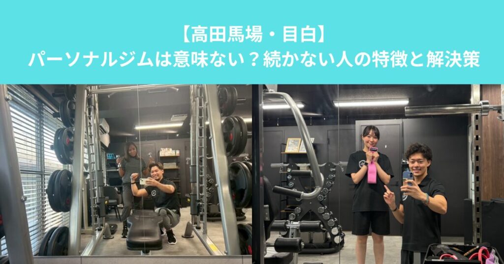 【高田馬場・目白】パーソナルジムは意味ない？続かない人の特徴と解決策