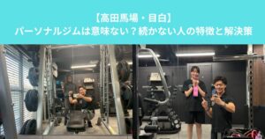 【高田馬場・目白】パーソナルジムは意味ない？続かない人の特徴と解決策