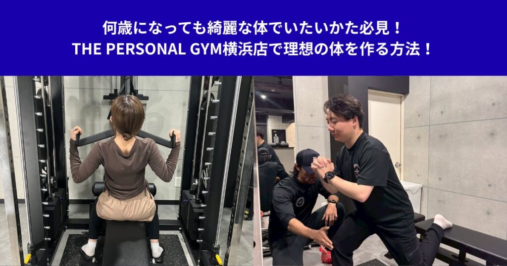 何歳になっても綺麗な体でいたいかた必見！THE PERSONAL GYM横浜店で理想の体を作る方法！