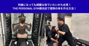 何歳になっても綺麗な体でいたいかた必見！THE PERSONAL GYM横浜店で理想の体を作る方法！