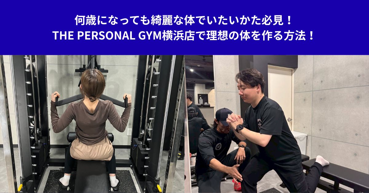 何歳になっても綺麗な体でいたいかた必見！THE PERSONAL GYM横浜店で理想の体を作る方法！