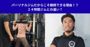 パーソナルジムだからこそ継続できる理由！？２４時間ジムとの違い？
