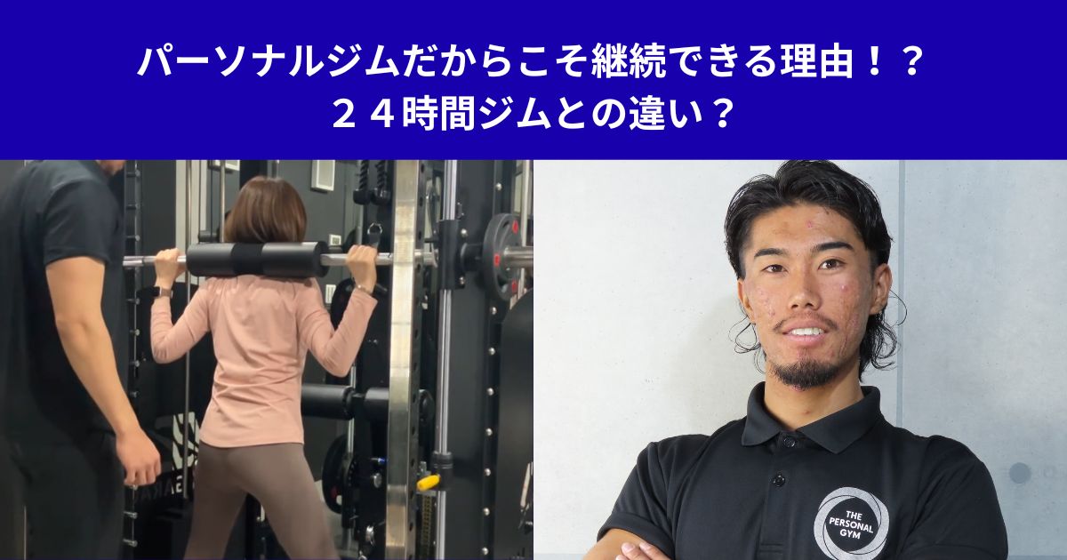 パーソナルジムだからこそ継続できる理由！？２４時間ジムとの違い？