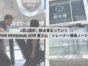 1回1回が、積み重なっていくTHE PERSONAL GYM 覚王山｜トレーナー現場ノート