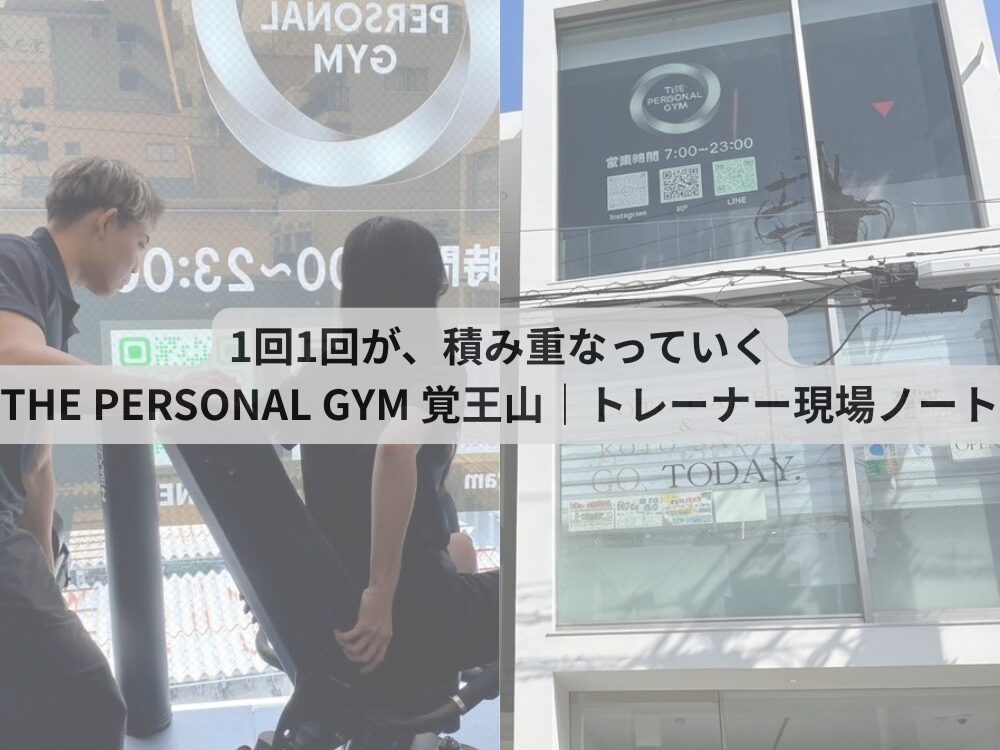 1回1回が、積み重なっていくTHE PERSONAL GYM 覚王山｜トレーナー現場ノート