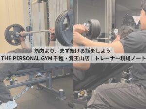 筋肉より、まず続ける話をしよう  THE PERSONAL GYM 千種・覚王山店｜トレーナー現場ノート
