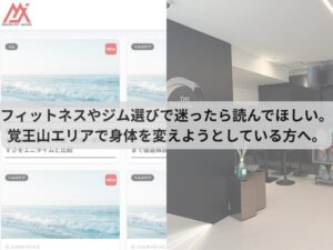 フィットネスやジム選びで迷ったら読んでほしい。覚王山エリアで身体を変えようとしている方へ。