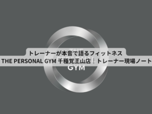トレーナーが本音で語るフィットネス  THE PERSONAL GYM 千種・覚王山店｜トレーナー現場ノート