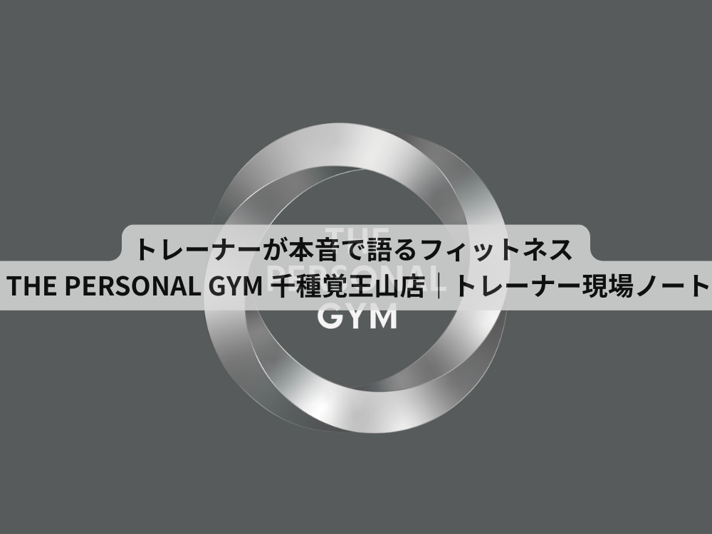 トレーナーが本音で語るフィットネス  THE PERSONAL GYM 千種・覚王山店｜トレーナー現場ノート