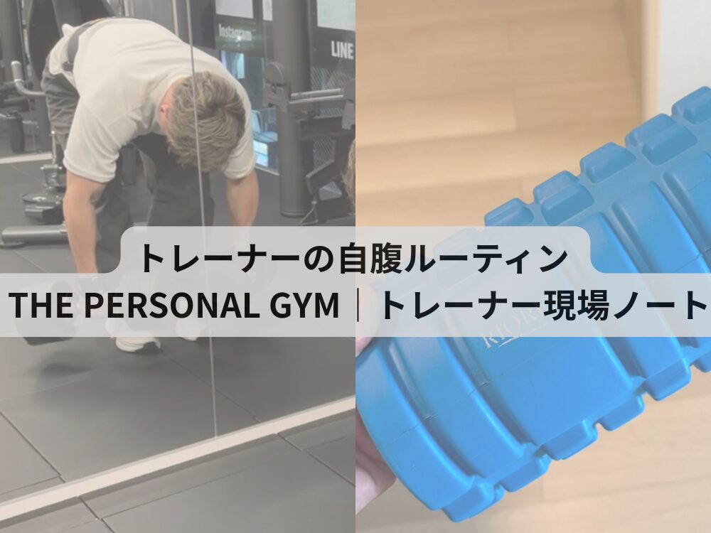 トレーナーの自腹ルーティン  THE PERSONAL GYM｜トレーナー現場ノート