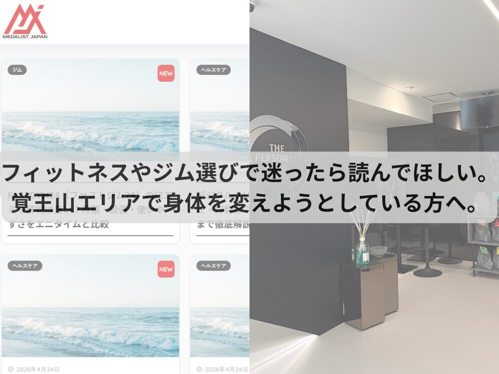 フィットネスやジム選びで迷ったら読んでほしい。覚王山エリアで身体を変えようとしている方へ。