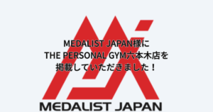 「MEDALIST JAPAN」様にTHE PERSONAL GYM六本木店をご紹介していただきました！