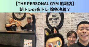 【THE PERSONAL GYM（ザ パーソナルジム）船堀店】朝トレと夜トレどっちが痩せる？