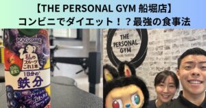 【THE PERSONAL GYM（ザ パーソナルジム）船堀店】コンビニでダイエット！？続けれる最強の食事法