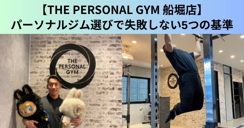 【THE PERSONAL GYM（ザ パーソナルジム）船堀店】船堀でパーソナルジム選びを失敗しない5つの基準