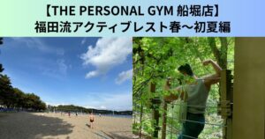 【THE PERSONAL GYM（ザ パーソナルジム）船堀店】福田流アクティブレスト春~初夏編