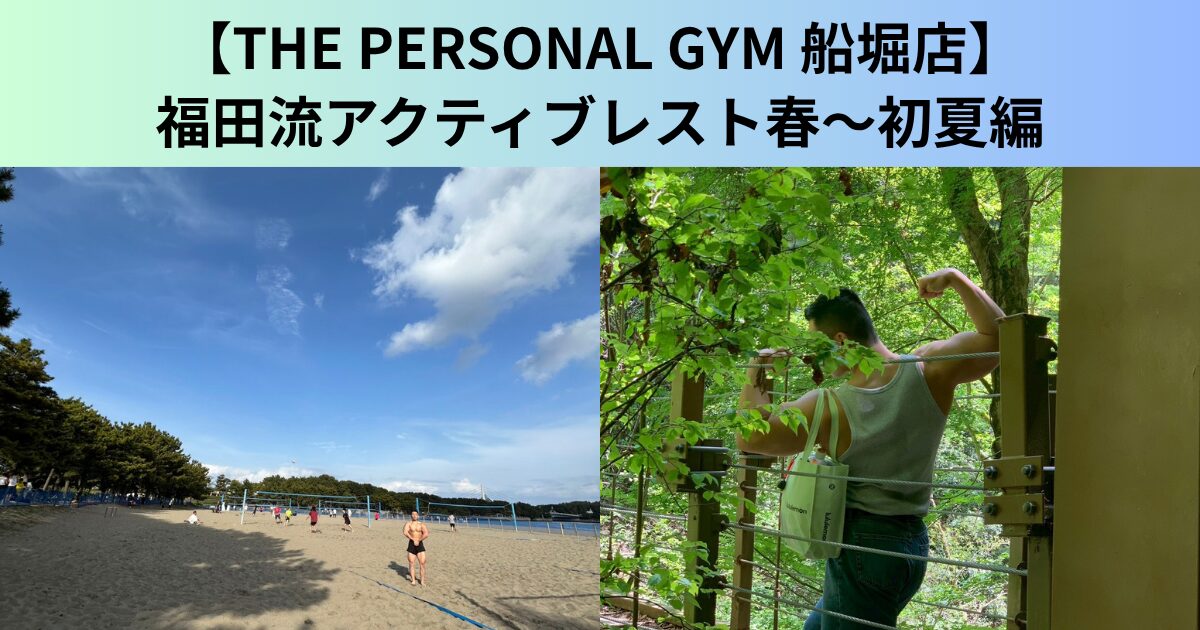 【THE PERSONAL GYM（ザ パーソナルジム）船堀店】福田流アクティブレスト春~初夏編