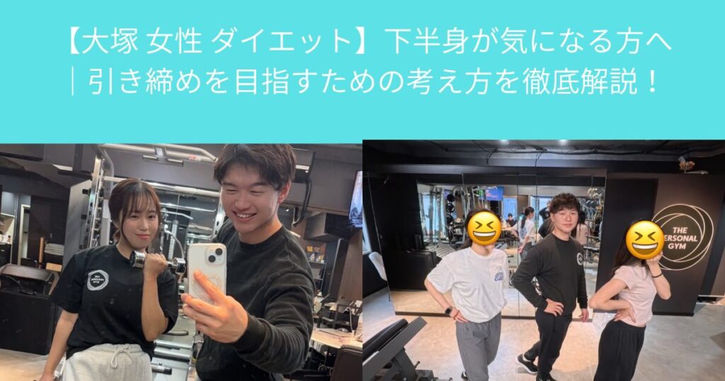 【大塚 女性 ダイエット】下半身が気になる方へ｜引き締めを目指すための考え方を徹底解説！