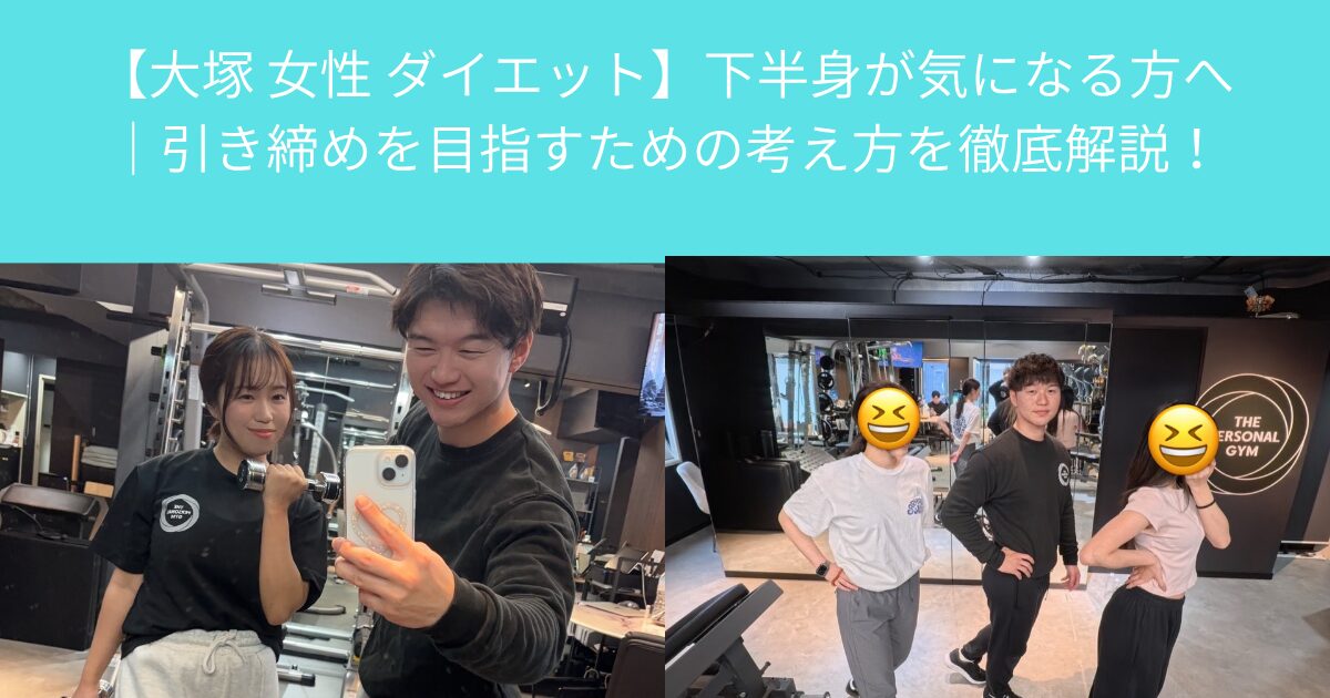 【大塚 女性 ダイエット】下半身が気になる方へ｜引き締めを目指すための考え方を徹底解説！
