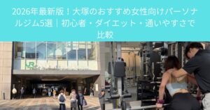 2026年最新版！大塚のおすすめ女性向けパーソナルジム5選｜初心者・ダイエット・通いやすさで比較