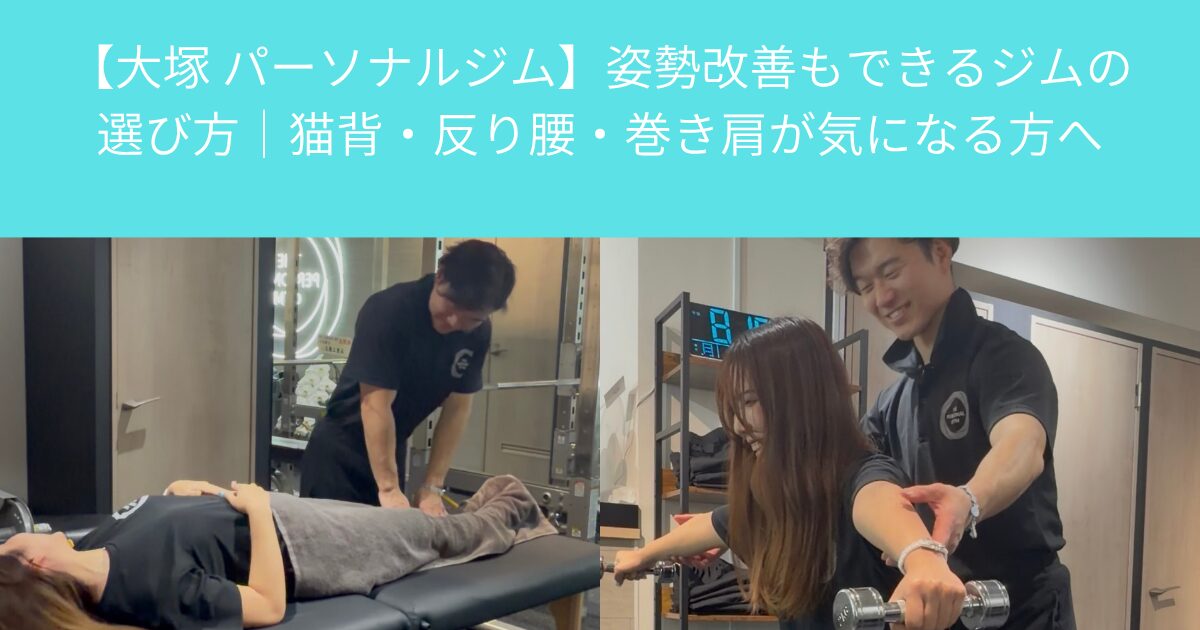 【大塚 パーソナルジム】姿勢改善もできるジムの選び方｜猫背・反り腰・巻き肩が気になる方へ