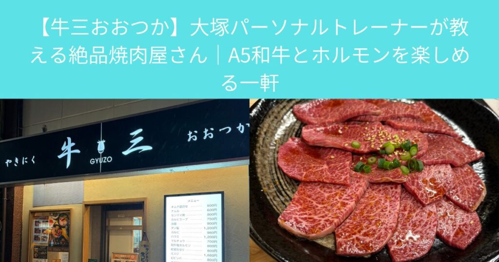 【牛三おおつか】大塚パーソナルトレーナーが教える絶品焼肉屋さん｜A5和牛とホルモンを楽しめる一軒