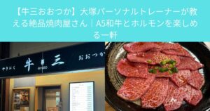 【牛三おおつか】大塚パーソナルトレーナーが教える絶品焼肉屋さん｜A5和牛とホルモンを楽しめる一軒