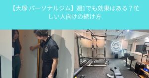 【大塚 パーソナルジム】週1でも効果はある？忙しい人向けの続け方-THE PERSONAL GYM大塚店