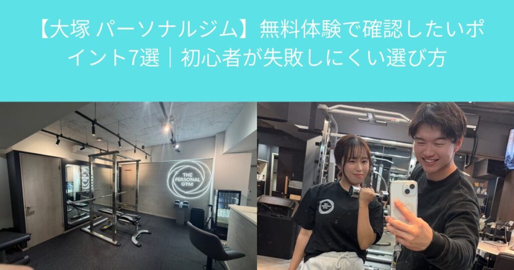【大塚 パーソナルジム】無料体験で確認したいポイント7選｜初心者が失敗しにくい選び方
