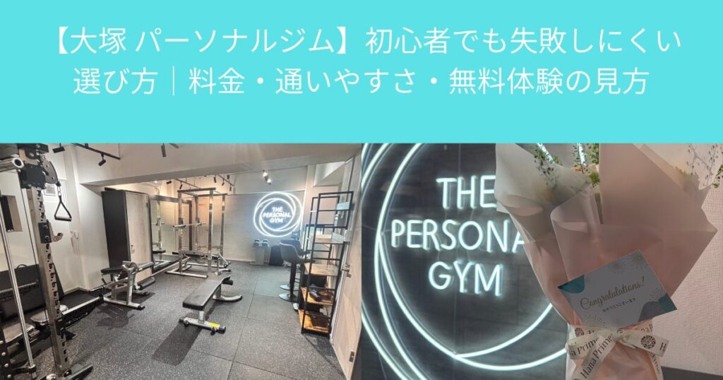 【大塚 パーソナルジム】初心者でも失敗しにくい選び方｜料金・通いやすさ・無料体験の見方