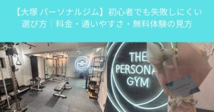 【大塚 パーソナルジム】初心者でも失敗しにくい選び方｜料金・通いやすさ・無料体験の見方