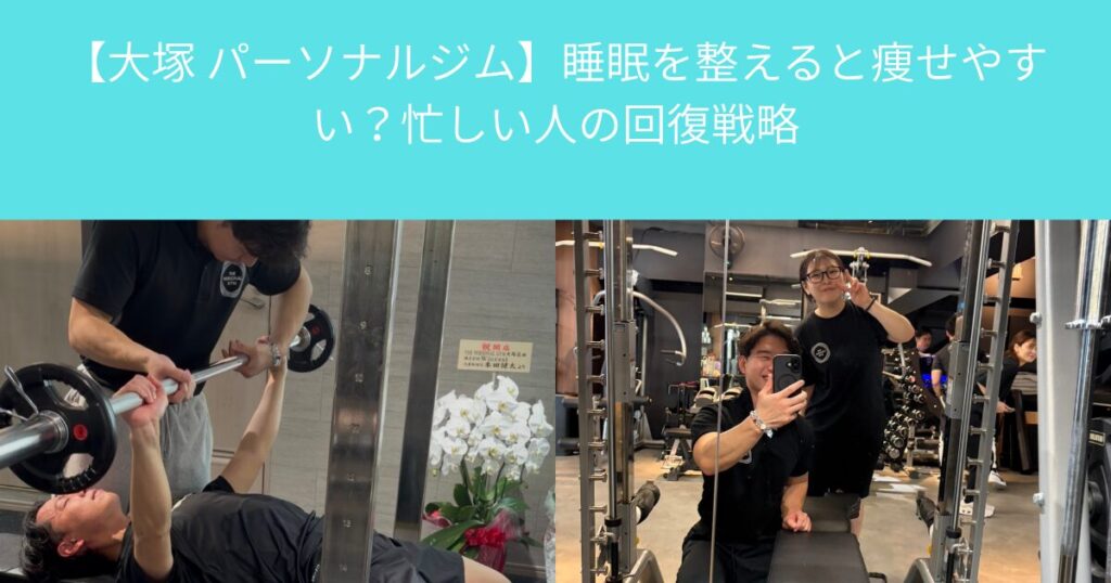 【大塚 パーソナルジム】睡眠を整えると痩せやすい？忙しい人の回復戦略